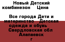 Новый Детский комбинезон  › Цена ­ 650 - Все города Дети и материнство » Детская одежда и обувь   . Свердловская обл.,Алапаевск г.